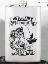 Фляжка «На рыбалку с охотой», 300 мл арт.2580030