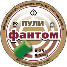Пуля пневматическая ФАНТОМ, 0,25г 4,5мм светозвуковая (50шт)