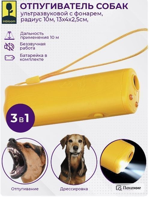 Помогает ли ультразвуковой отпугиватель собак? Отзывы реальных пользователей | Блог paraskevat.ru