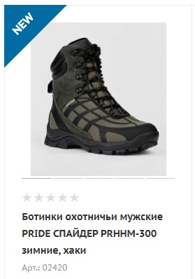 Ботинки охотничьи мужские PRIDE СПАЙДЕР.jpg Ботинки охотничьи мужские PRIDE СПАЙДЕР.jpg