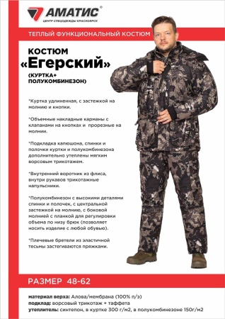 Костюм зимний Егерский купить за 8990 ₽ в магазине «Аматис»