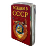 Зажигалка "Рожден в СССР №560", бензиновая