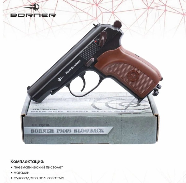 Пистолет пневматический BORNER ПМ49 Blowback, кал. 4,5 мм купить за 22470 ₽ в магазине «Аматис»