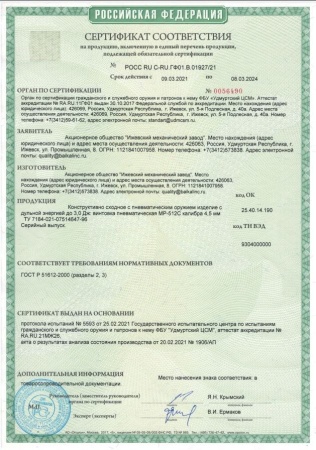 Винтовка МР-512-С-R1 до 3Дж купить за 13000 ₽ в магазине «Аматис»