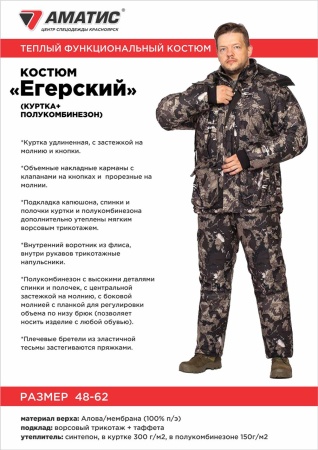 Костюм зимний Егерский купить за 8990 ₽ в магазине «Аматис»
