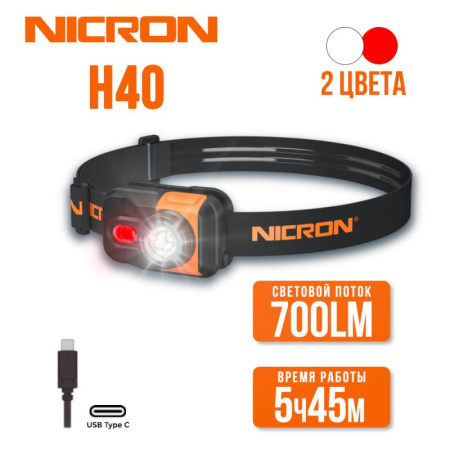 Фонарь светодиодный двухлучевой, налобный  NICRON H40 купить за 3330 ₽ в магазине «Аматис»