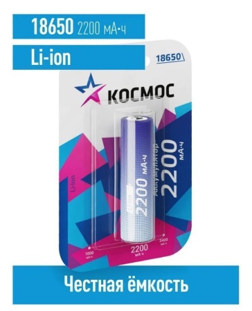 Аккумулятор Космос 18650 Li-ion 2200 mah