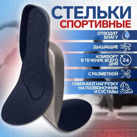 Стельки для обуви, универсальные, спортивные р-р 34-46