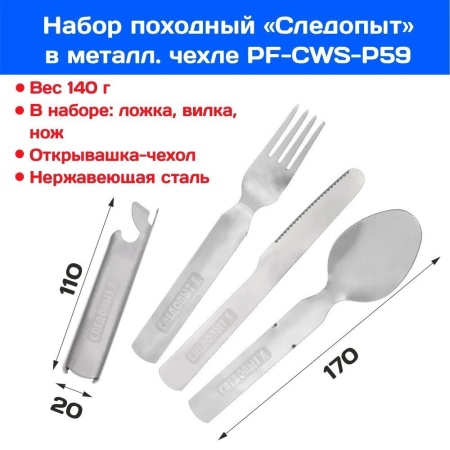 Набор столовых приборов СЛЕДОПЫТ PF-CWS-P59 купить за 390 ₽ в магазине «Аматис»
