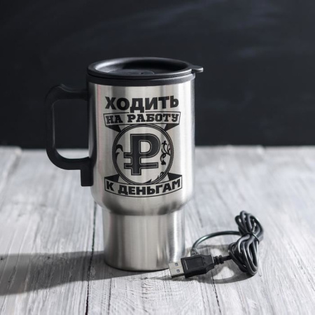 Термокружка c USB Ходить на работу - к деньгам
