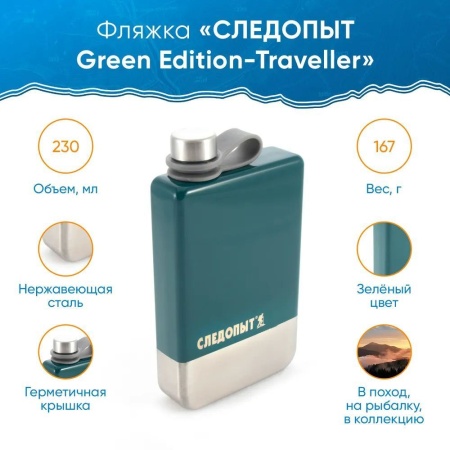 Фляжка СЛЕДОПЫТ Green Edition - Traveller купить за 960 ₽ в магазине «Аматис»