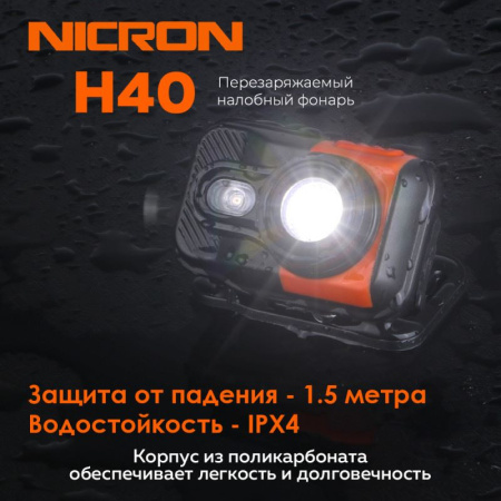 Фонарь светодиодный двухлучевой, налобный  NICRON H40 купить за 3330 ₽ в магазине «Аматис»